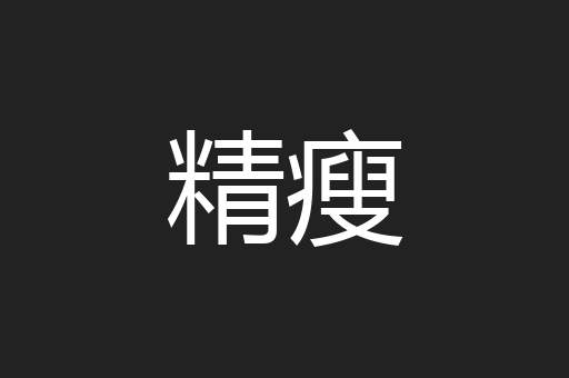 精瘦