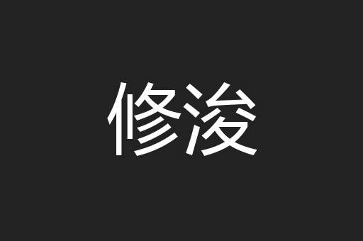 修浚