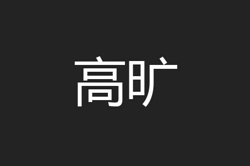 高旷