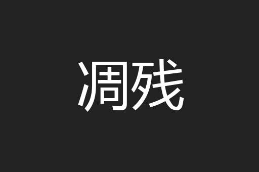 凋残