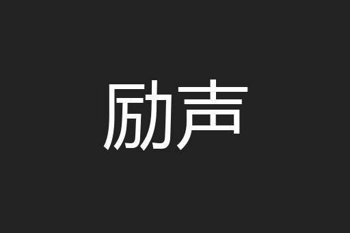 励声