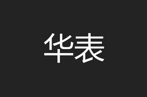 华表