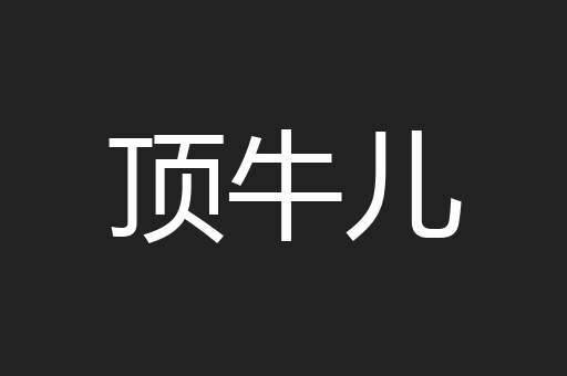 顶牛儿