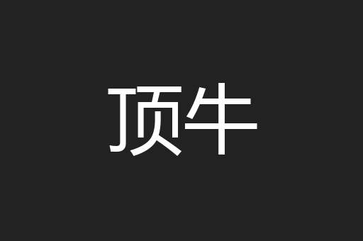 顶牛