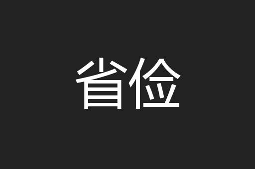 省俭