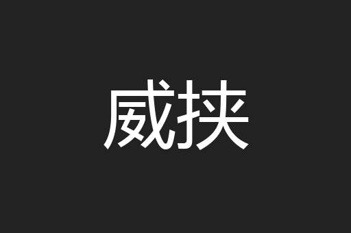 威挟