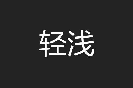 轻浅