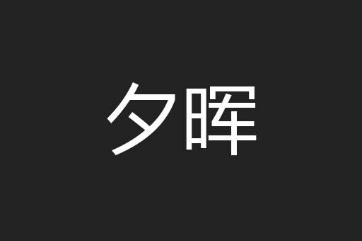 夕晖