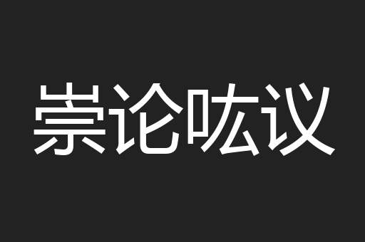 崇论吰议