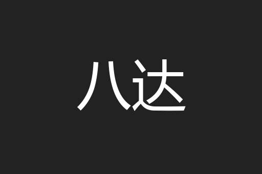 八达