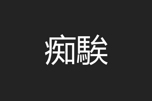 痴騃