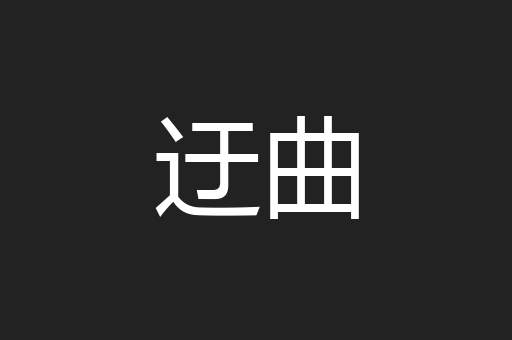 迂曲