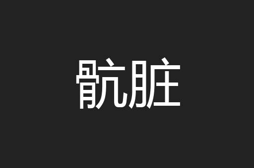 骯脏