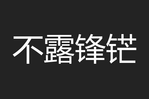 不露锋铓