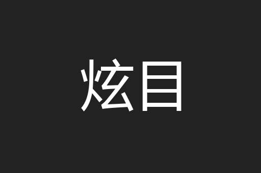 炫目