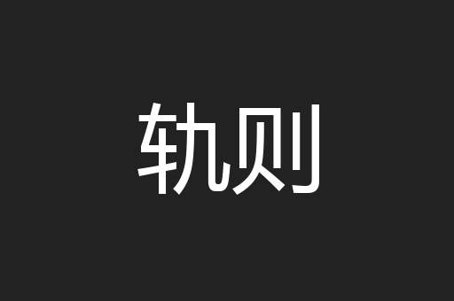 轨则