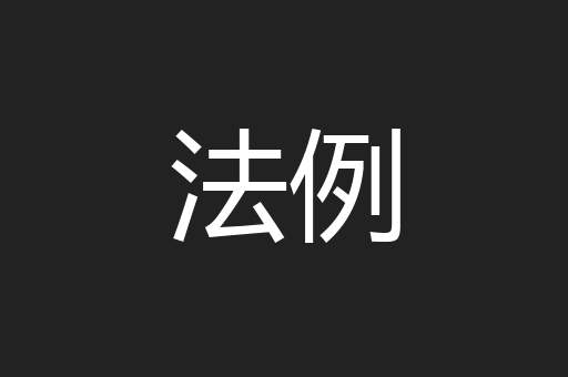 法例