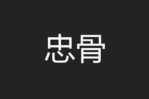忠骨