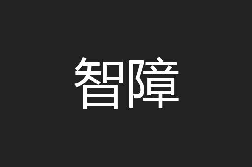 智障