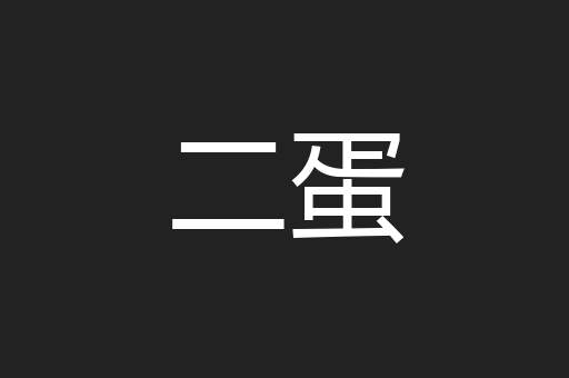 二蛋