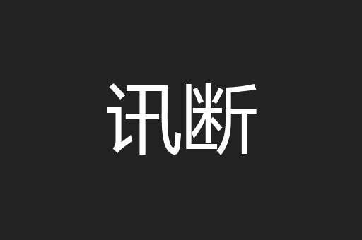讯断
