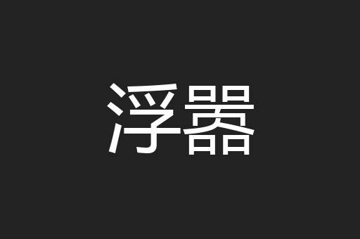 浮嚣