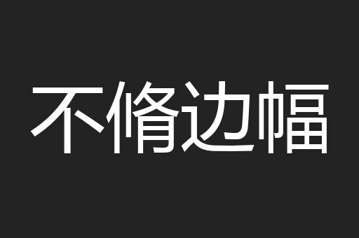 不脩边幅
