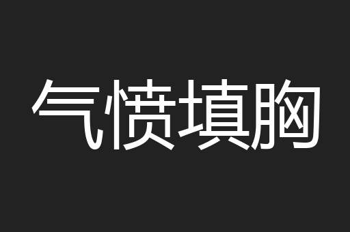 气愤填胸