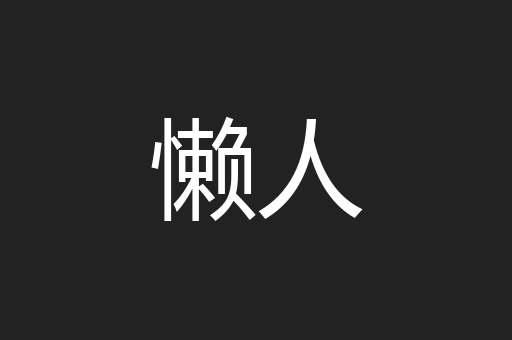 懒人