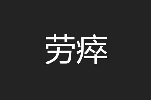 劳瘁