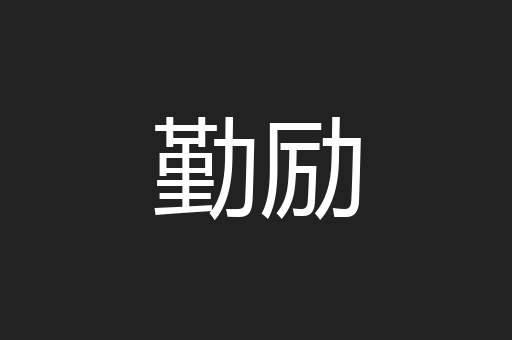 勤励