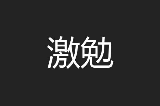激勉