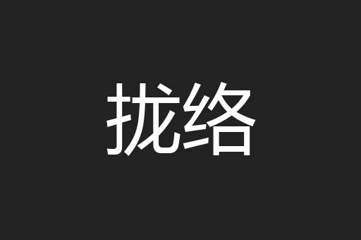 拢络