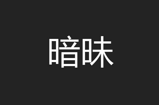 暗昧