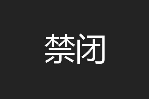 禁闭