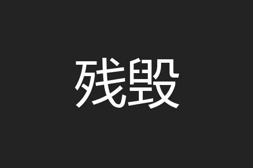 残毁