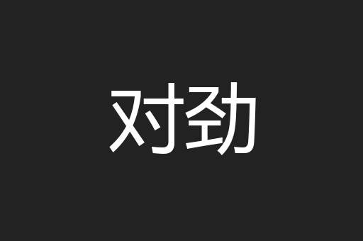 对劲
