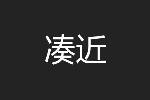 凑近