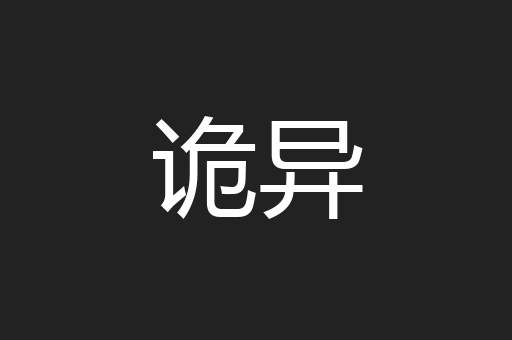 诡异