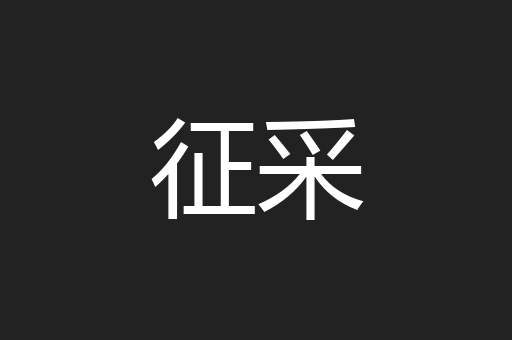 征采