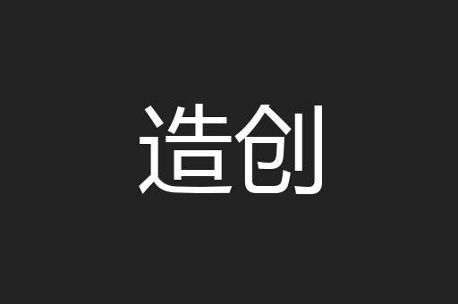 造创