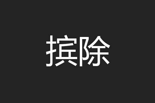 摈除