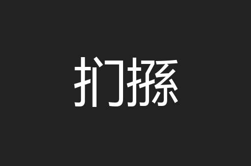 扪搎