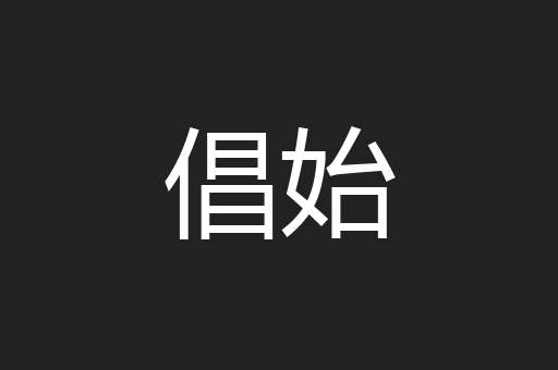倡始