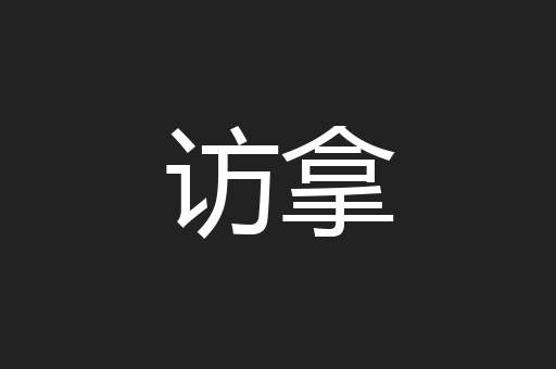 访拿