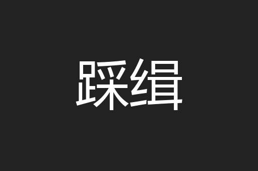 踩缉