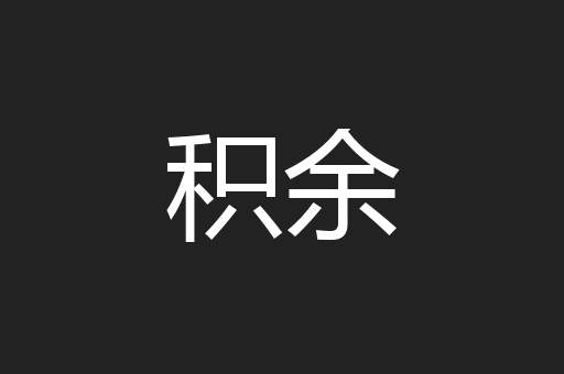 积余