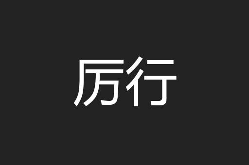 厉行