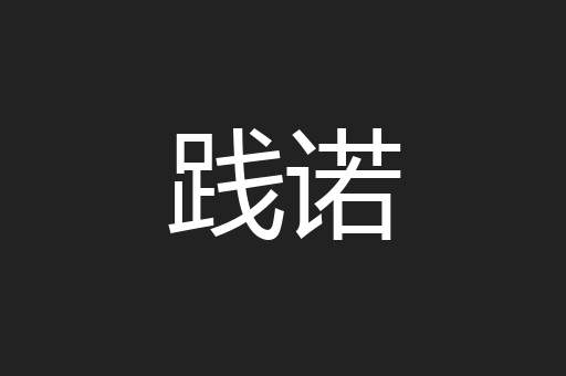 践诺
