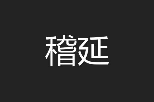 稽延